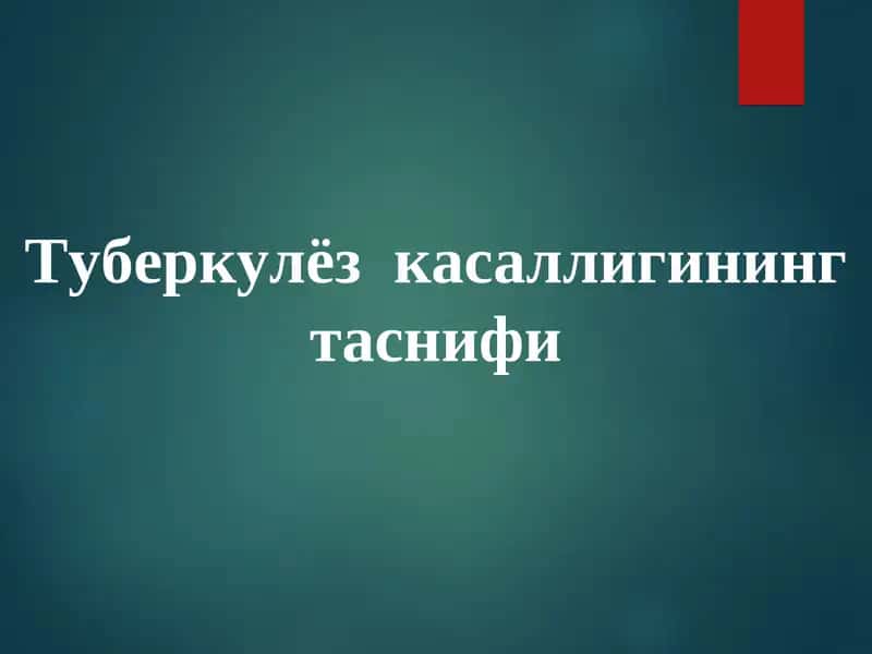 Туберкулёз касаллигининг таснифи