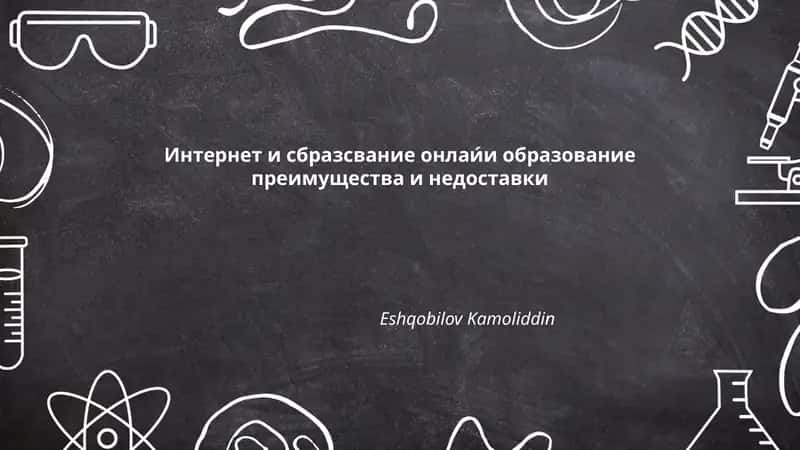 Интернет и сбразсвание онлаи́и образование преимущества и недоставки