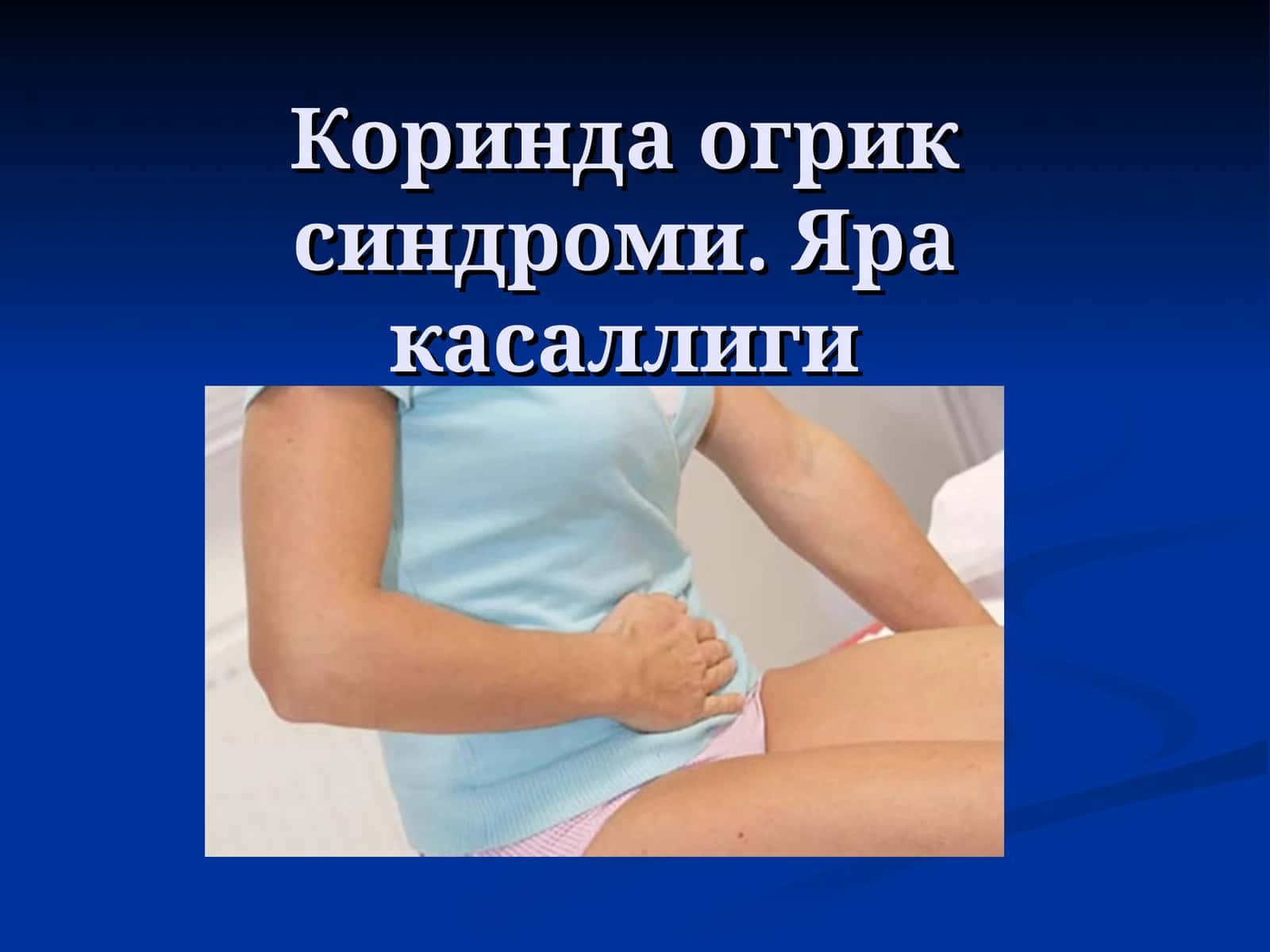 ЯРА КАСАЛЛИГИ