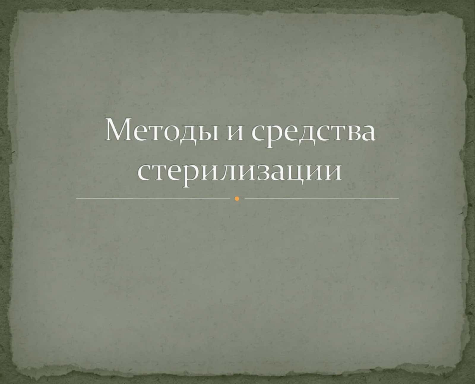 Методы стерилизации и дезинфекции