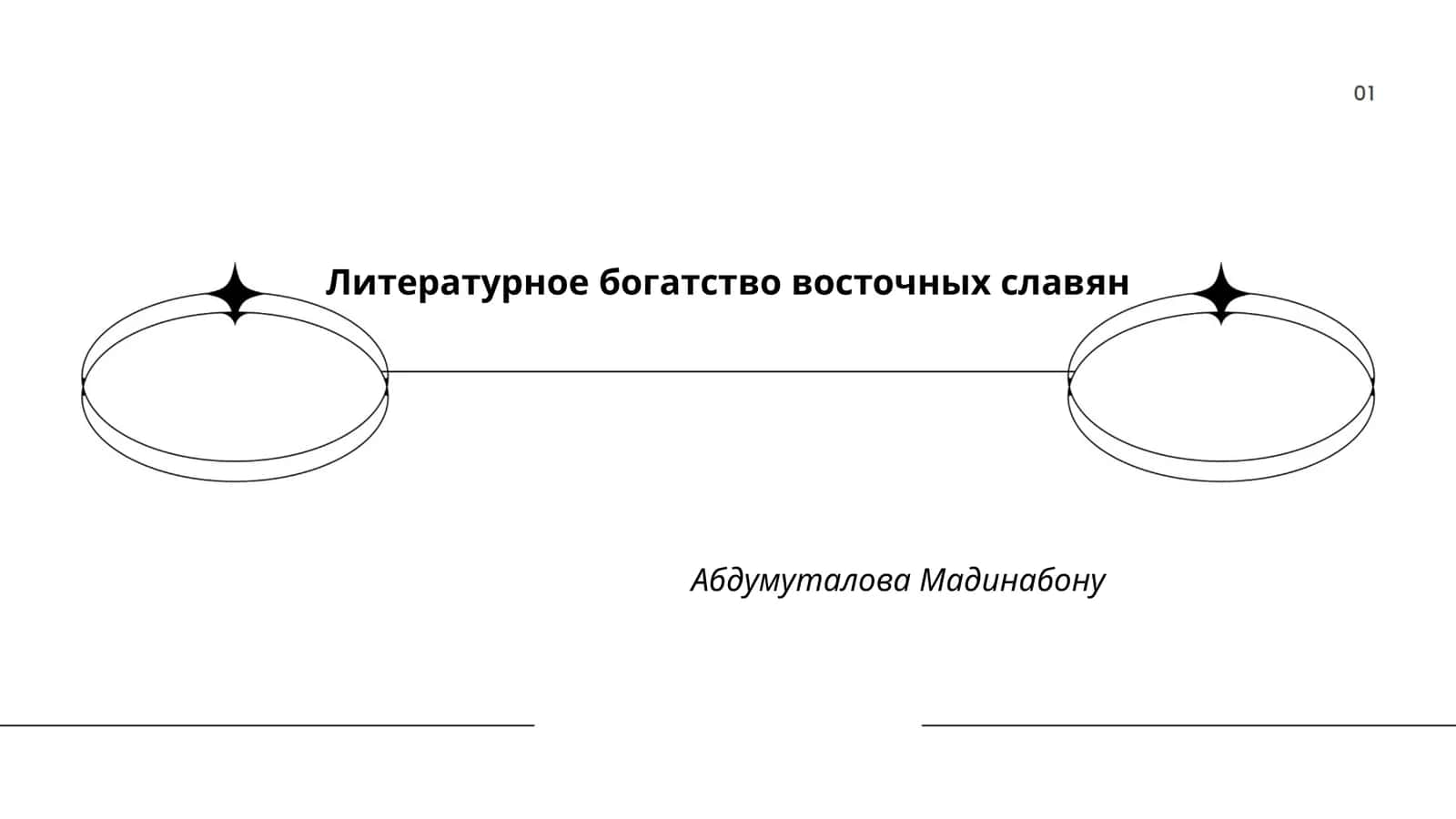 Шарқий славян ўндонаси