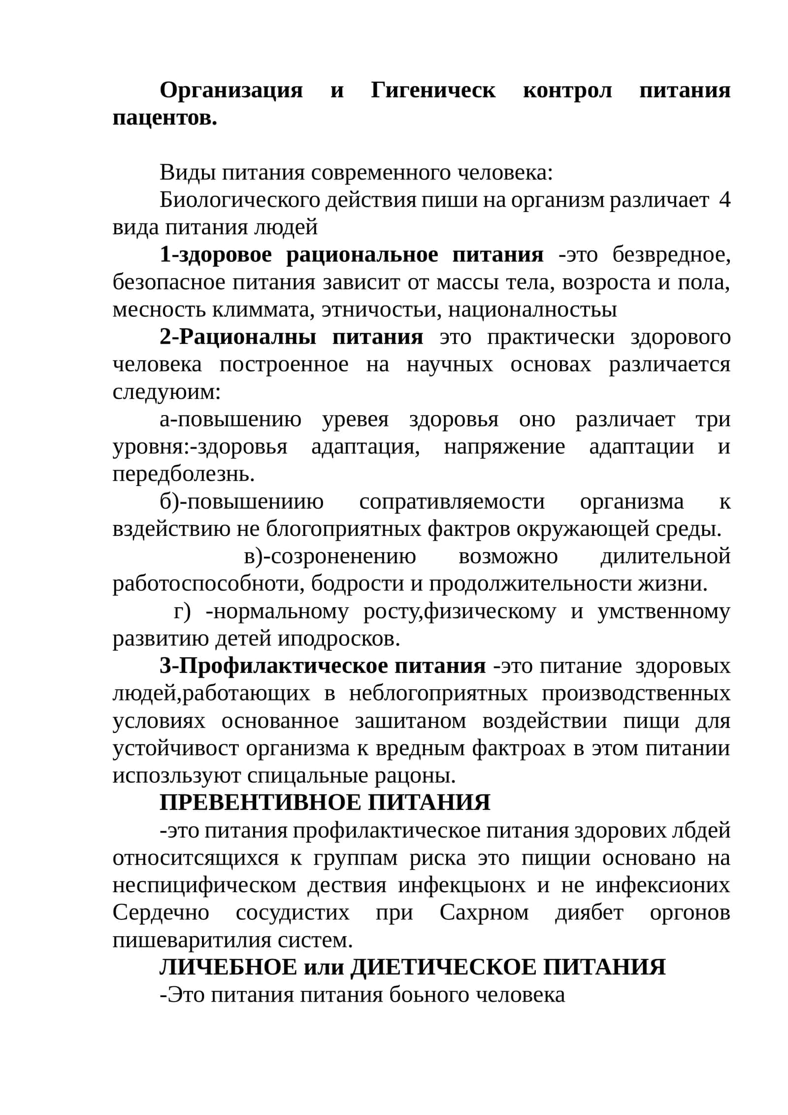 Организация и Гигиенический контроль питания пациентов