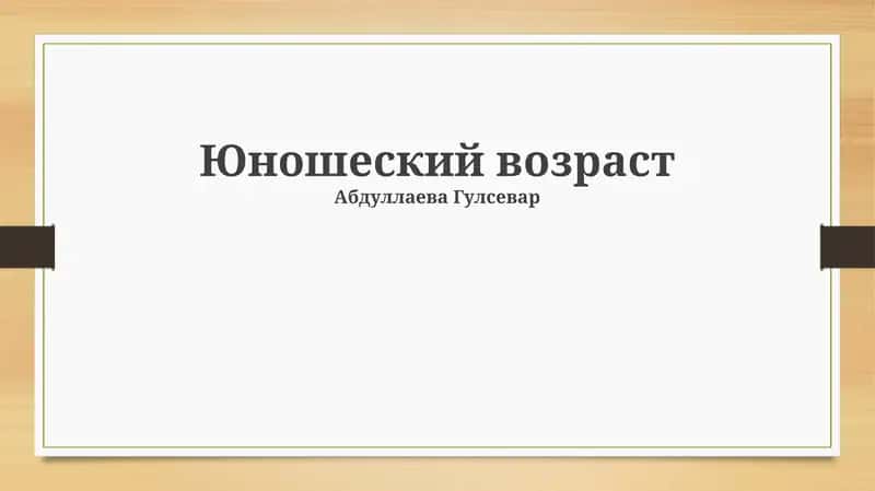 Юношеский возраст