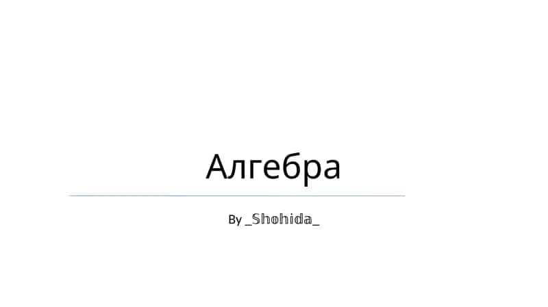 Алгебра