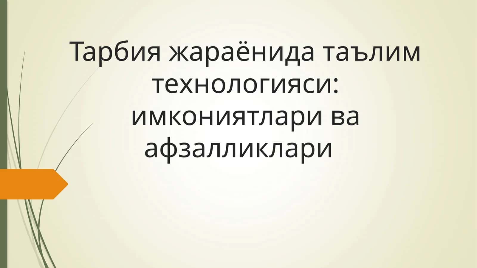 Тарбия жараёнида таълим технологияси: имкониятлари ва афзалликлари