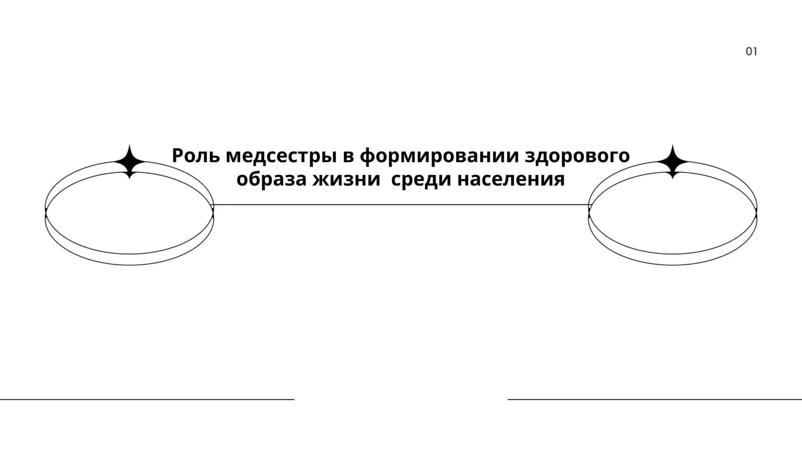 Роль медсестры в формировании здорового образа жизни среди населения