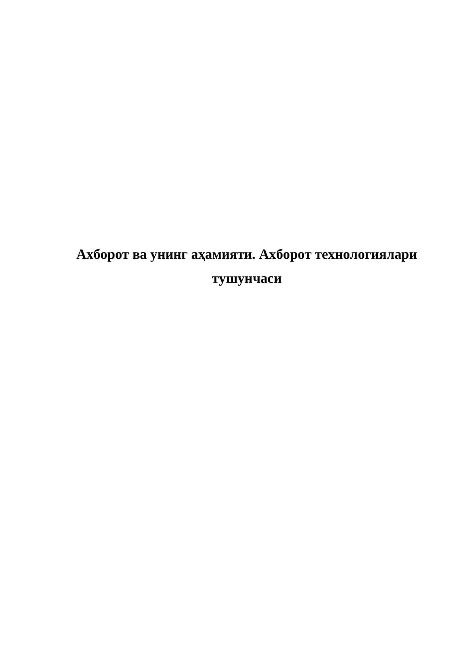Ахборот ва унинг аҳамияти. Ахборот технологиялари тушунчаси