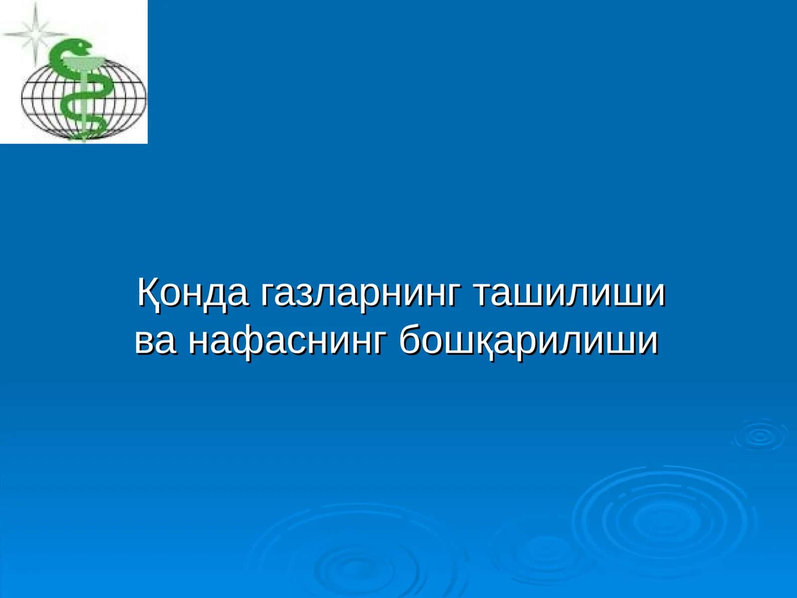 Қонда газларнинг ташилиши ва нафаснинг бошқарилиши