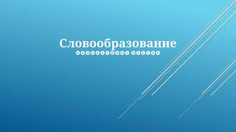 Словообразование