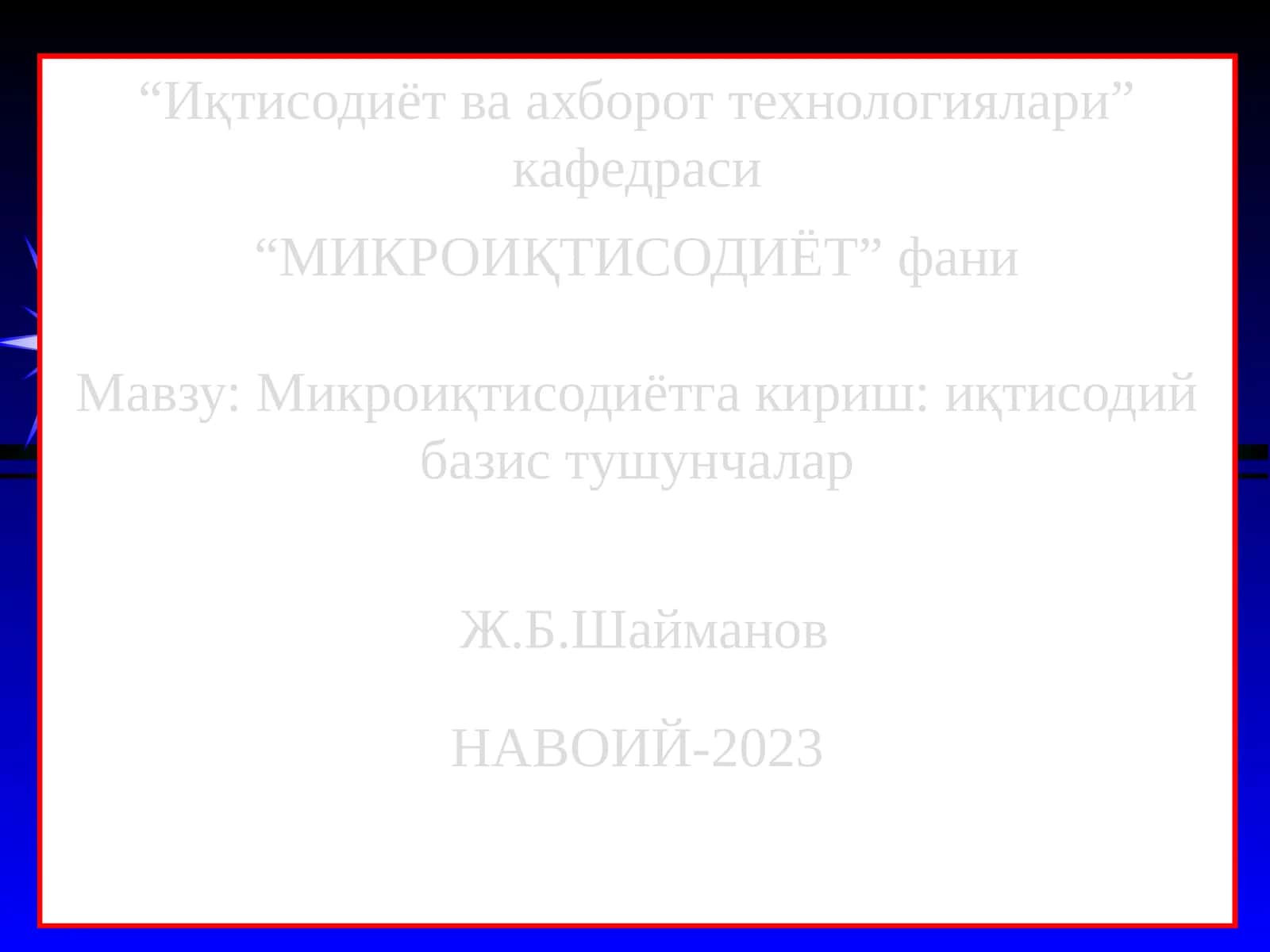 Микроиқтисодиётга кириш: иқтисодий базис тушунчалар