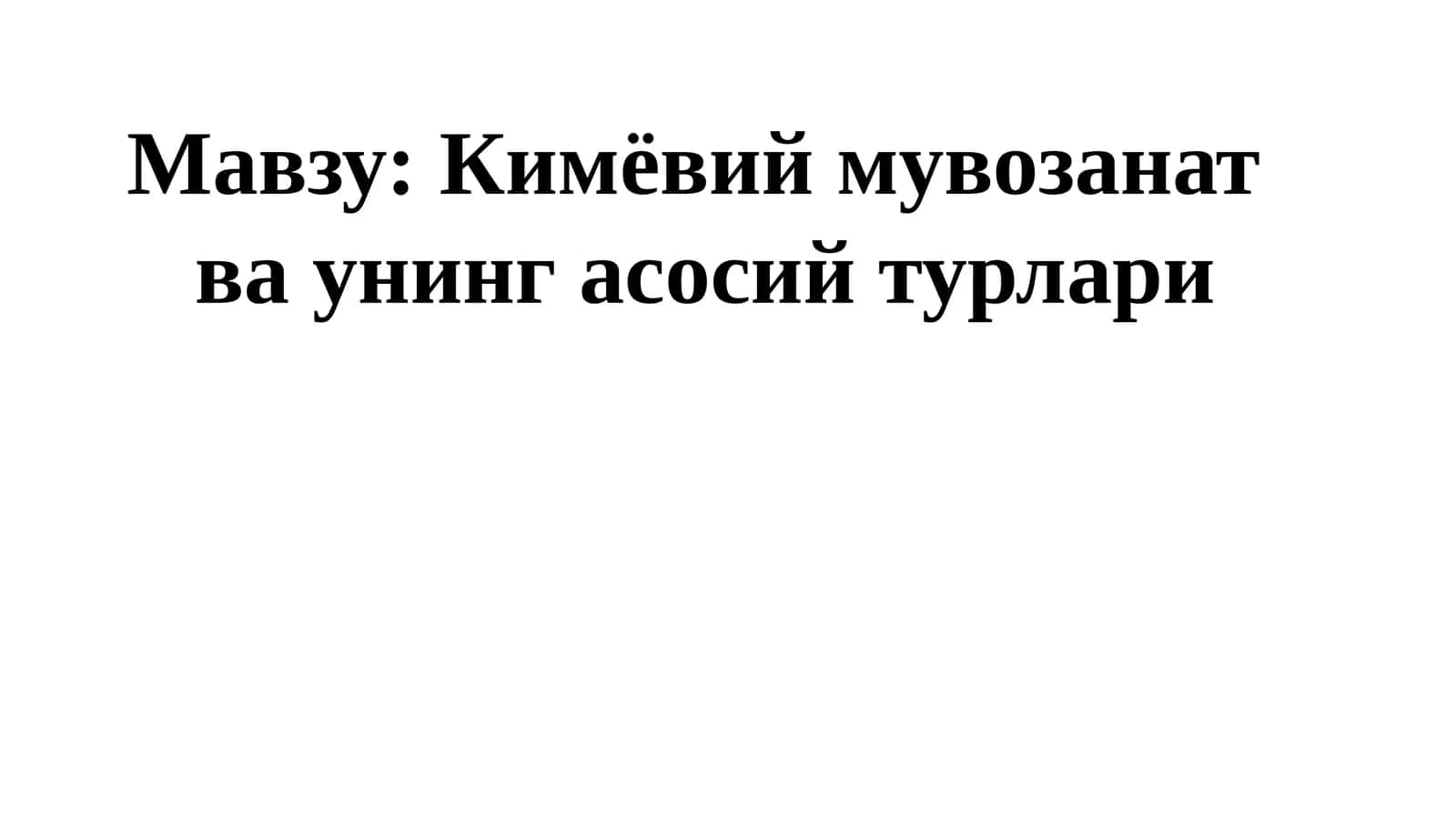 Кимёвий мувозанат ва унинг асосий турлари