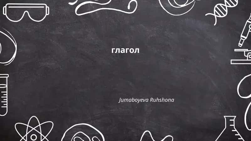 Глагол