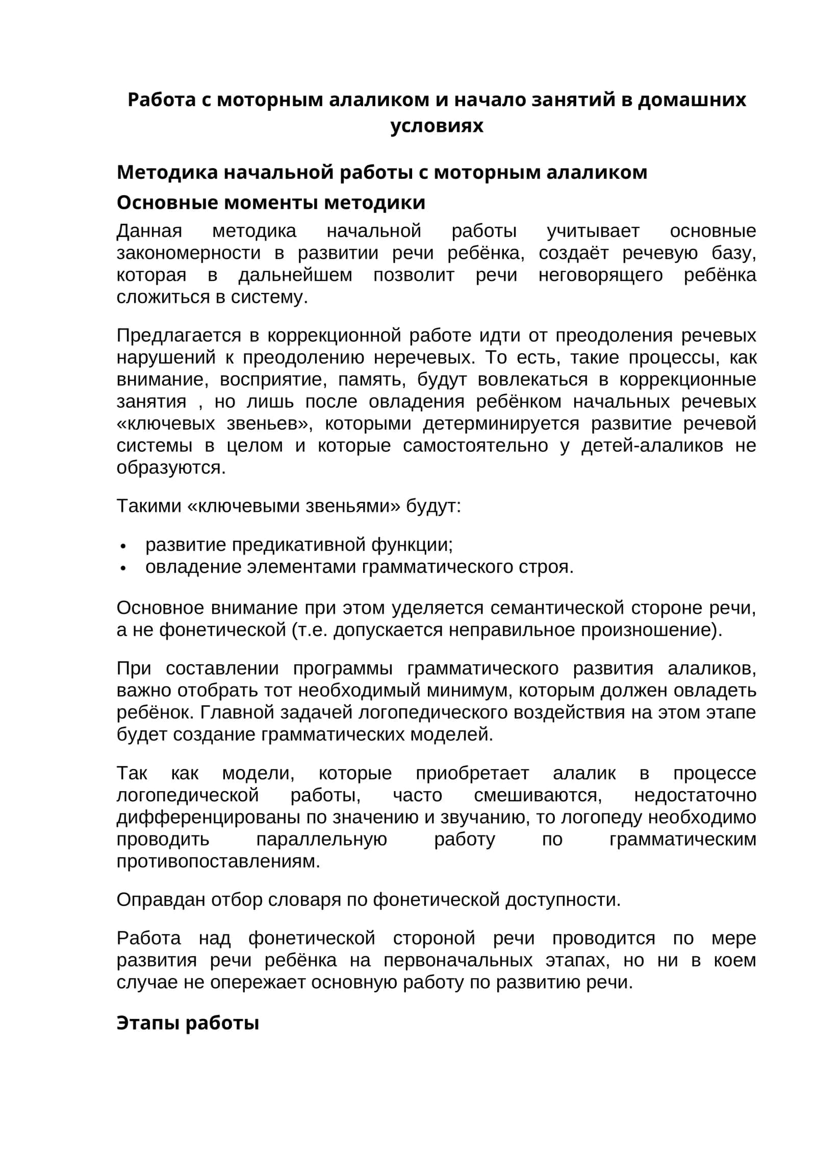 Методика начальной работы с моторным алаликом