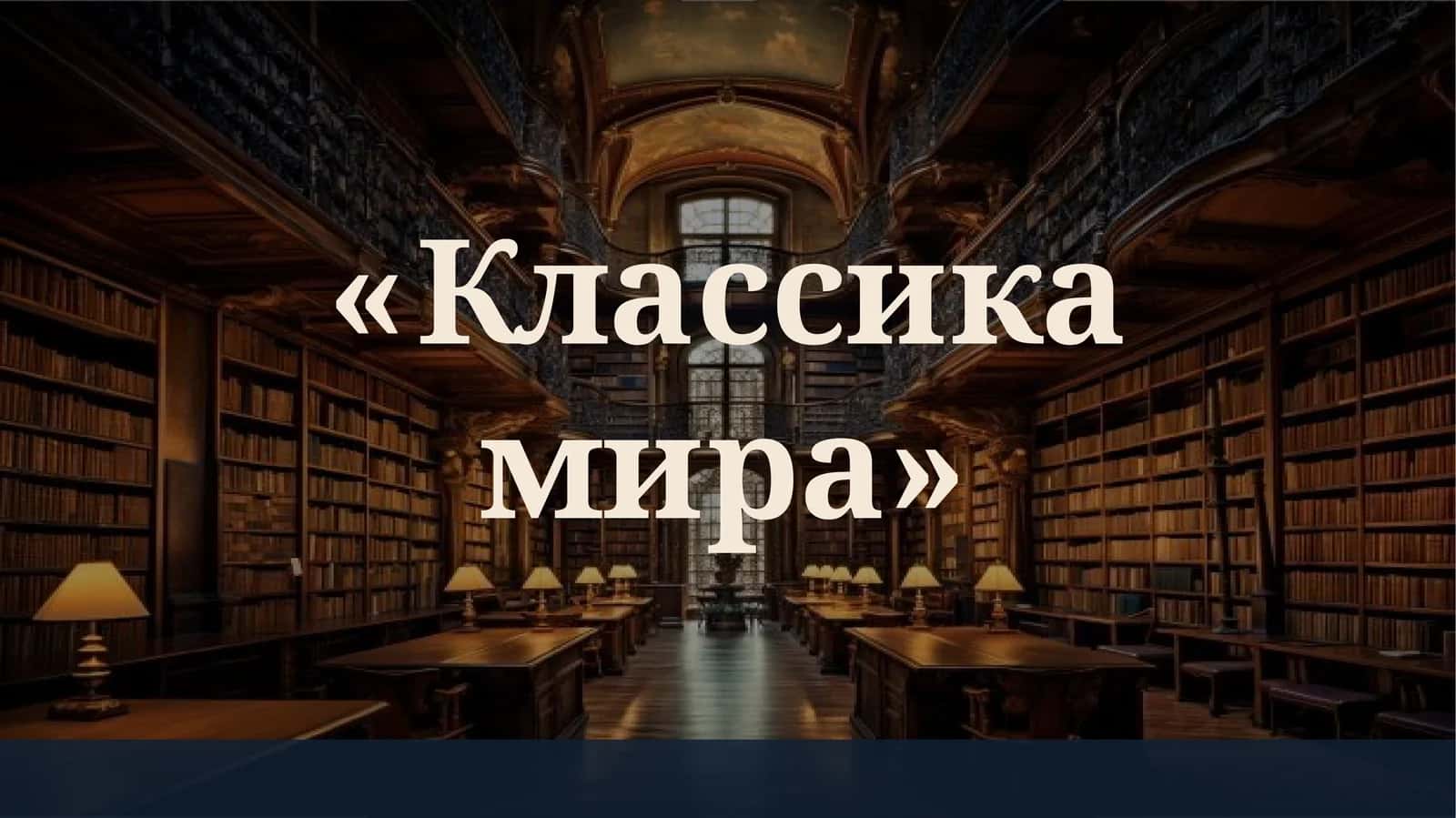 Классика мира