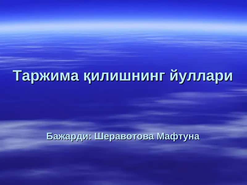 Таржима қилишнинг йуллари