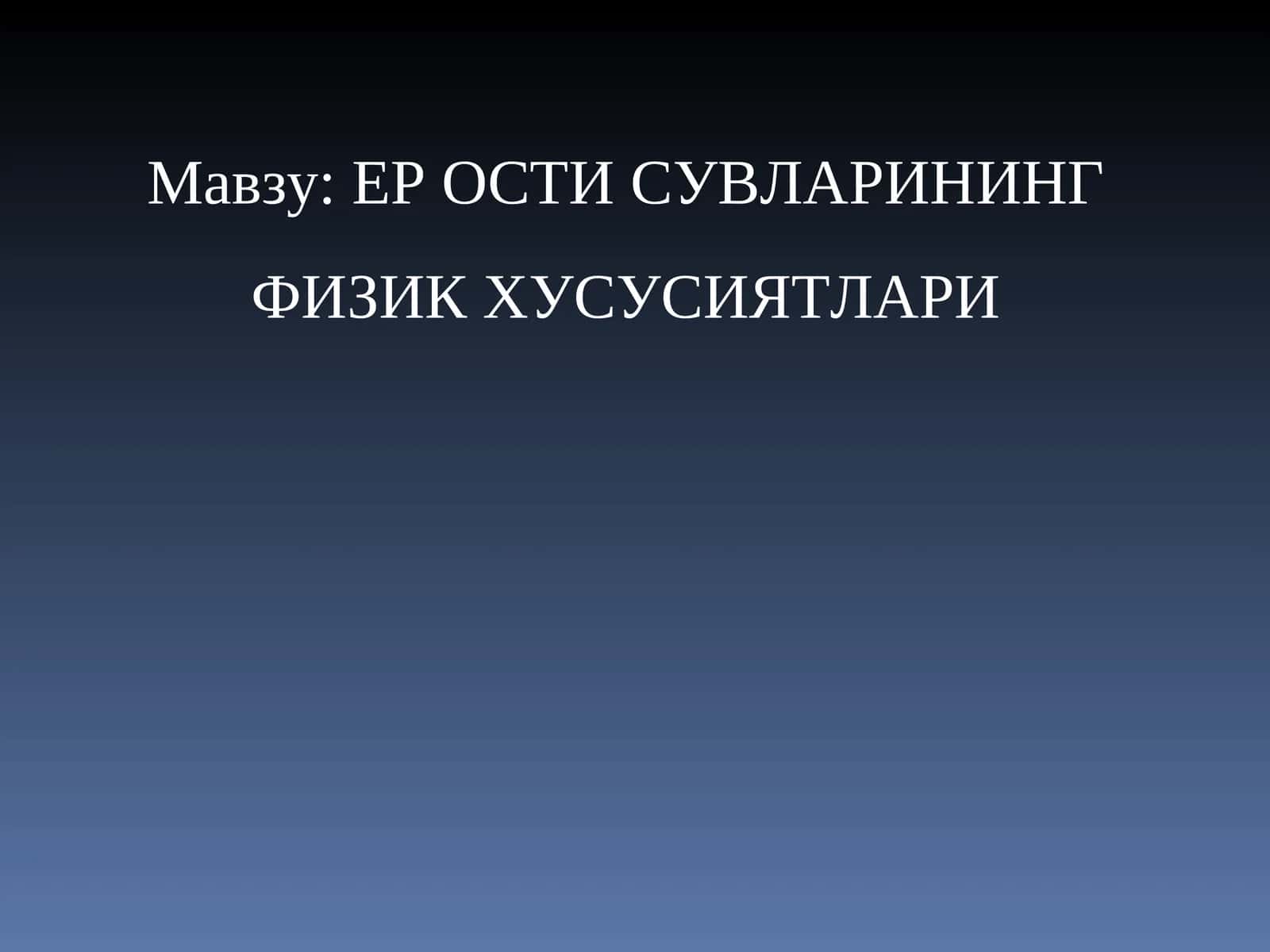 ЕР ОСТИ СУВЛАРИНИНГ ФИЗИК ХУСУСИЯТЛАРИ