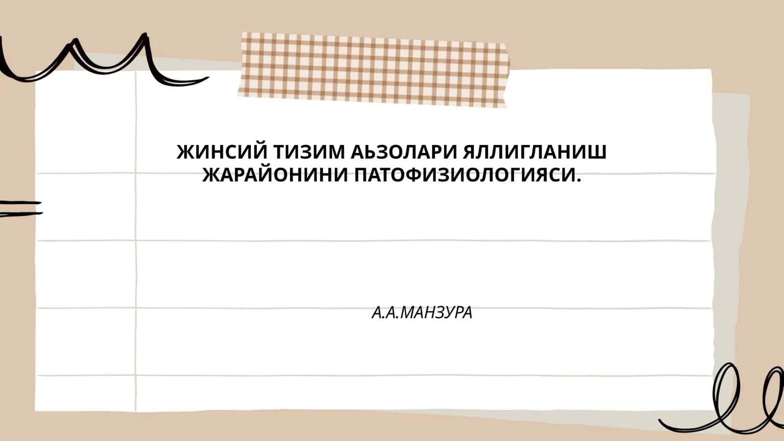ЖИНСИЙ ТИЗИМ АЬЗОЛАРИ ЯЛЛИГЛАНИШ ЖАРАЙОНИНИ ПАТОФИЗИОЛОГИЯСИ