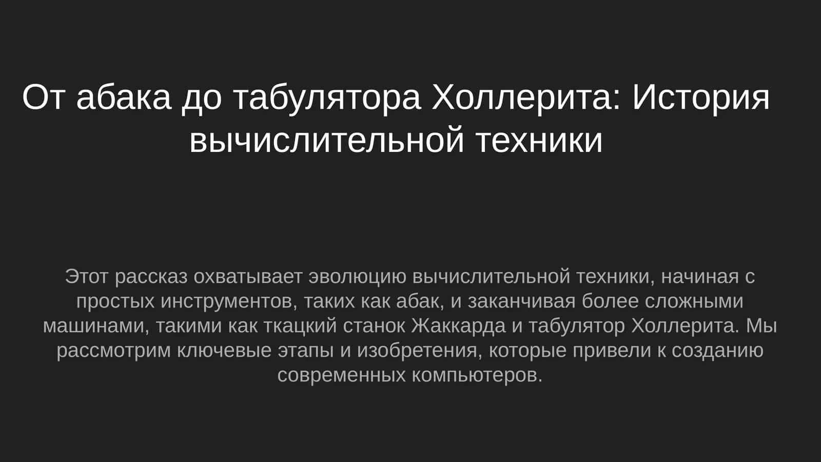 От абака до табулятора Холлерита: История вычислительной техники