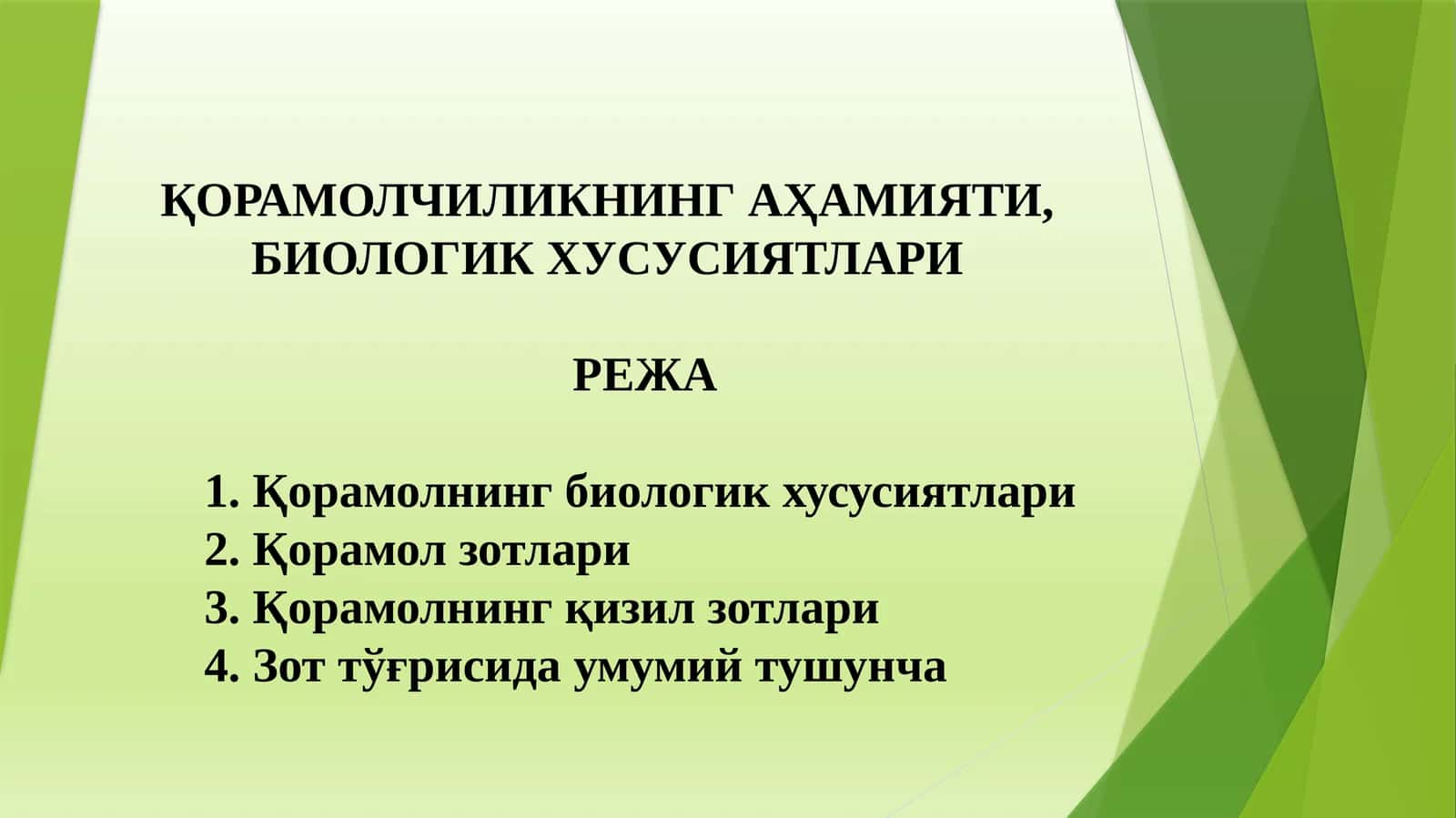 ҚОРАМОЛЧИЛИКНИНГАҲАМИЯТИ, БИОЛОГИК ХУСУСИЯТЛАРИ