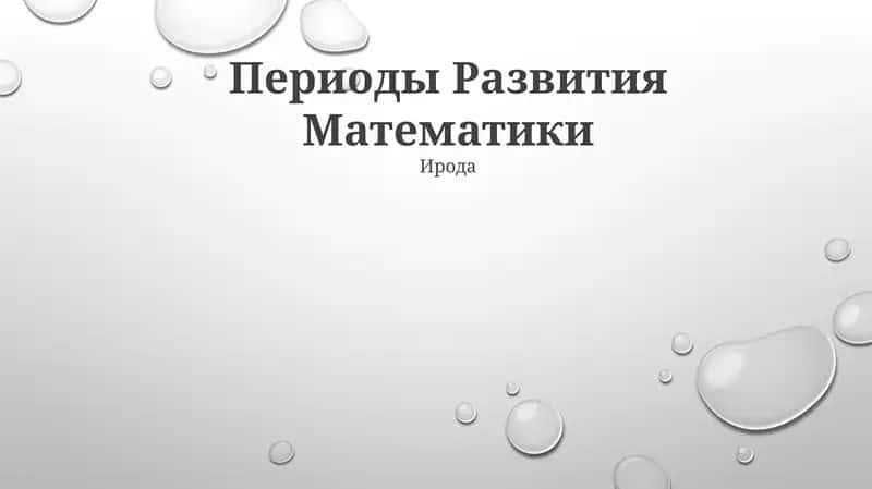 Периоды Развития Математики