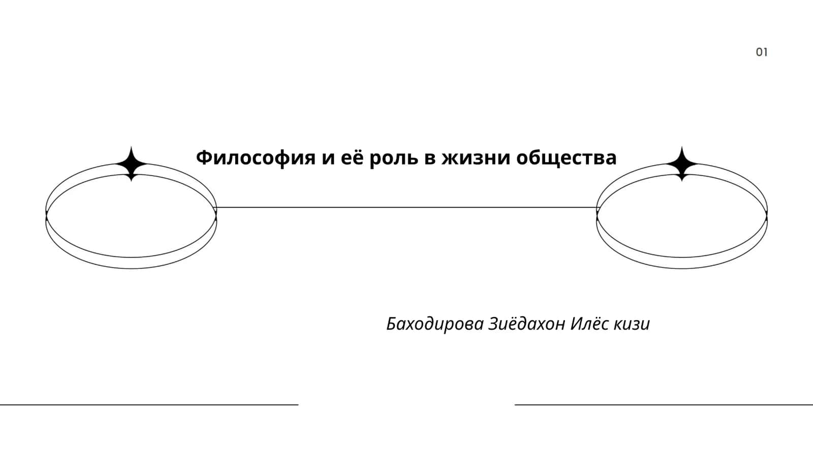Философия и её роль в жизни общества