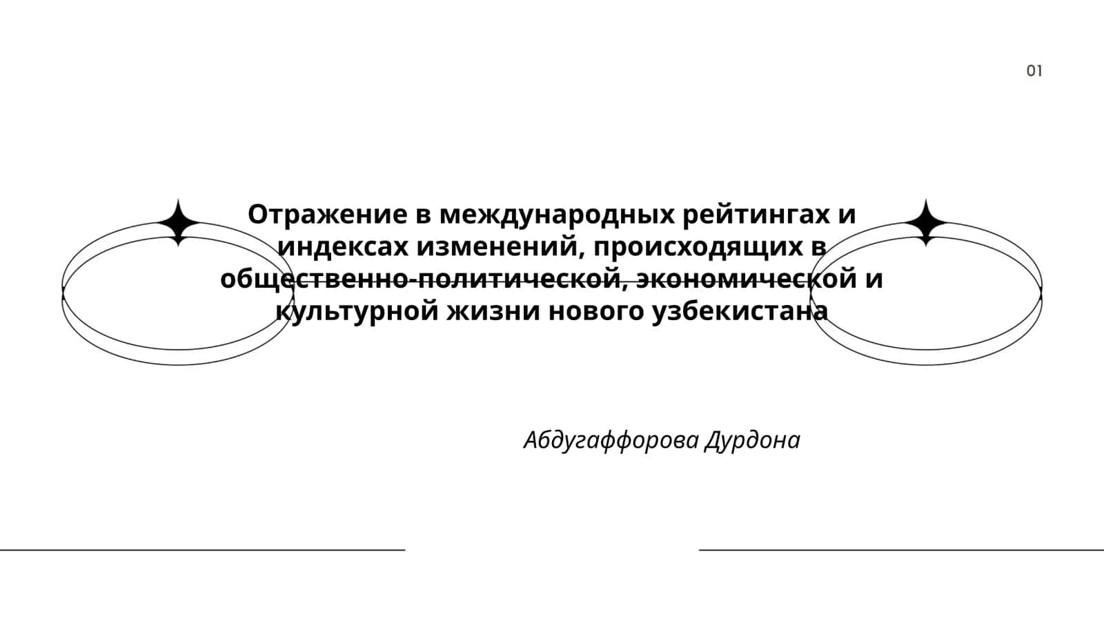 Отражение в международных рейтингах и индексах изменений