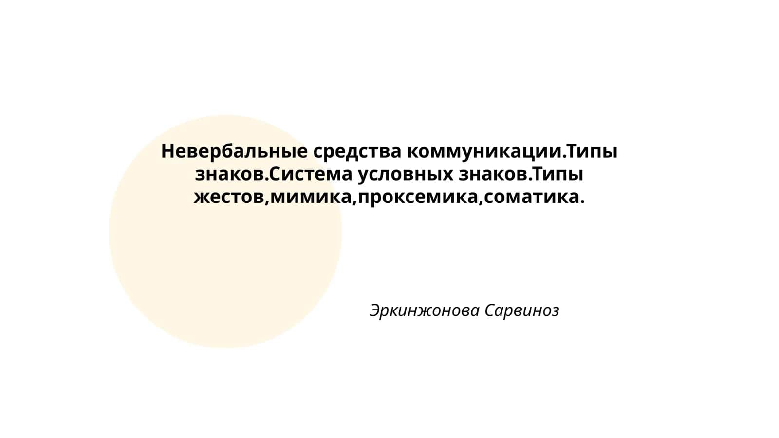 Невербальные средства коммуникации.Типы знаков.Система условных знаков.Типы жестов,мимика,проксемика,соматика