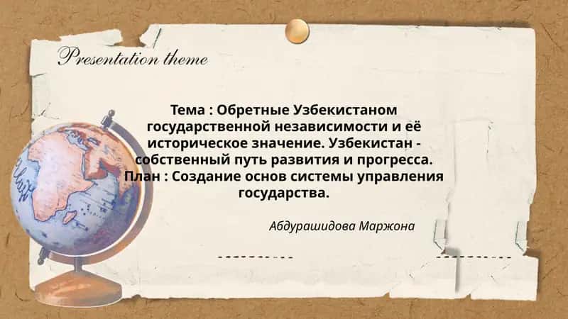 Обретные Узбекистаном государственной независимости