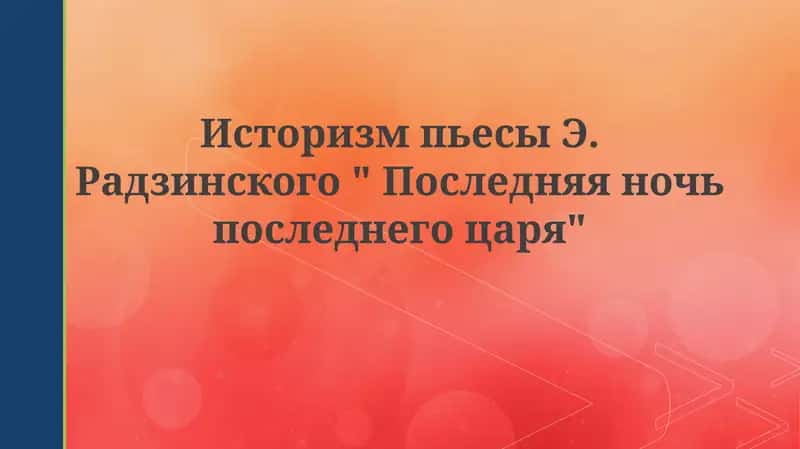 Последняя ночь последнего царя