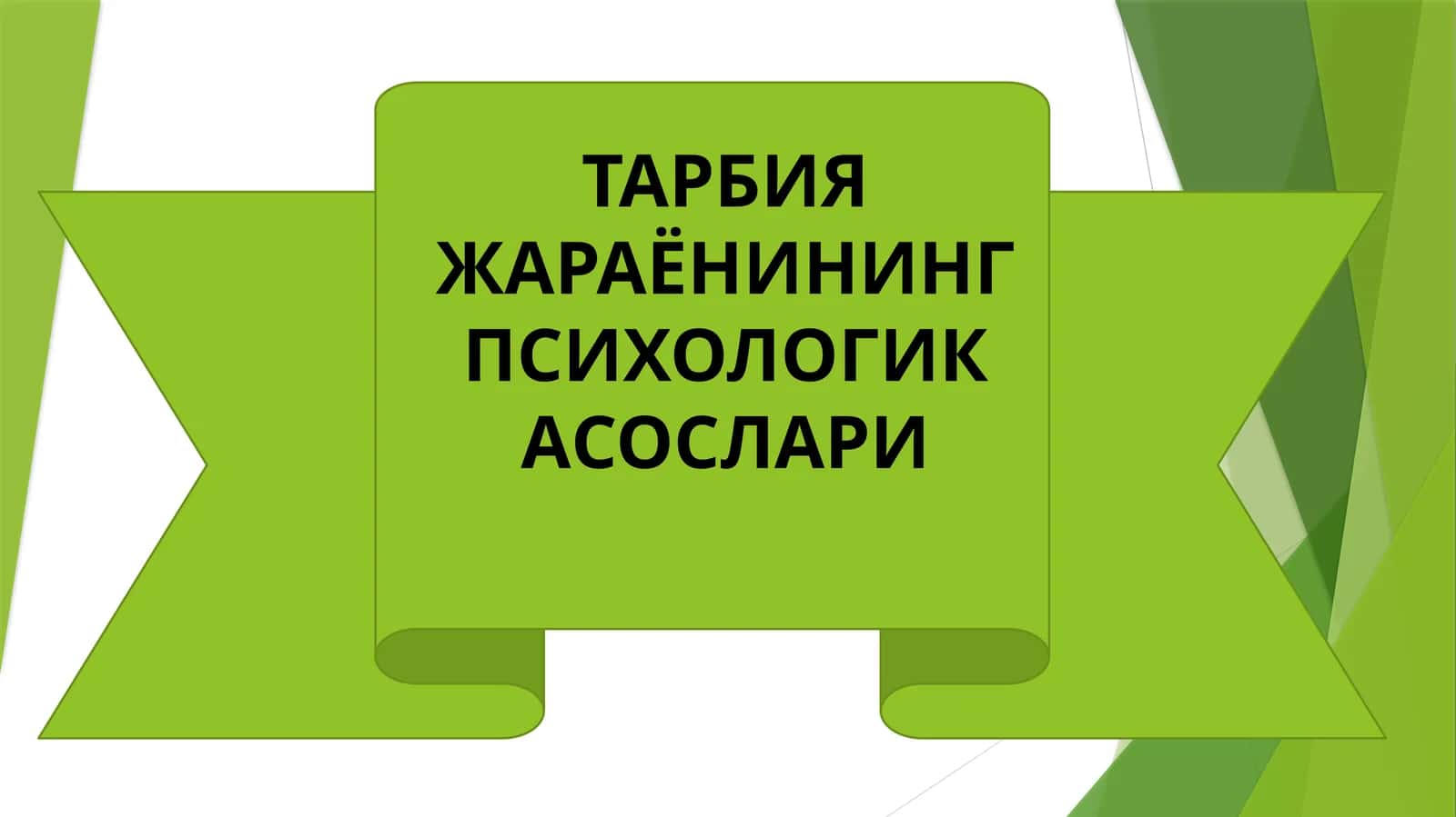 ТАРБИЯ ЖАРАЁНИНИНГ ПСИХОЛОГИК АСОСЛАРИ