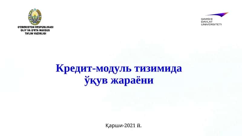 Кредит-модультизимидаўқувжараёни