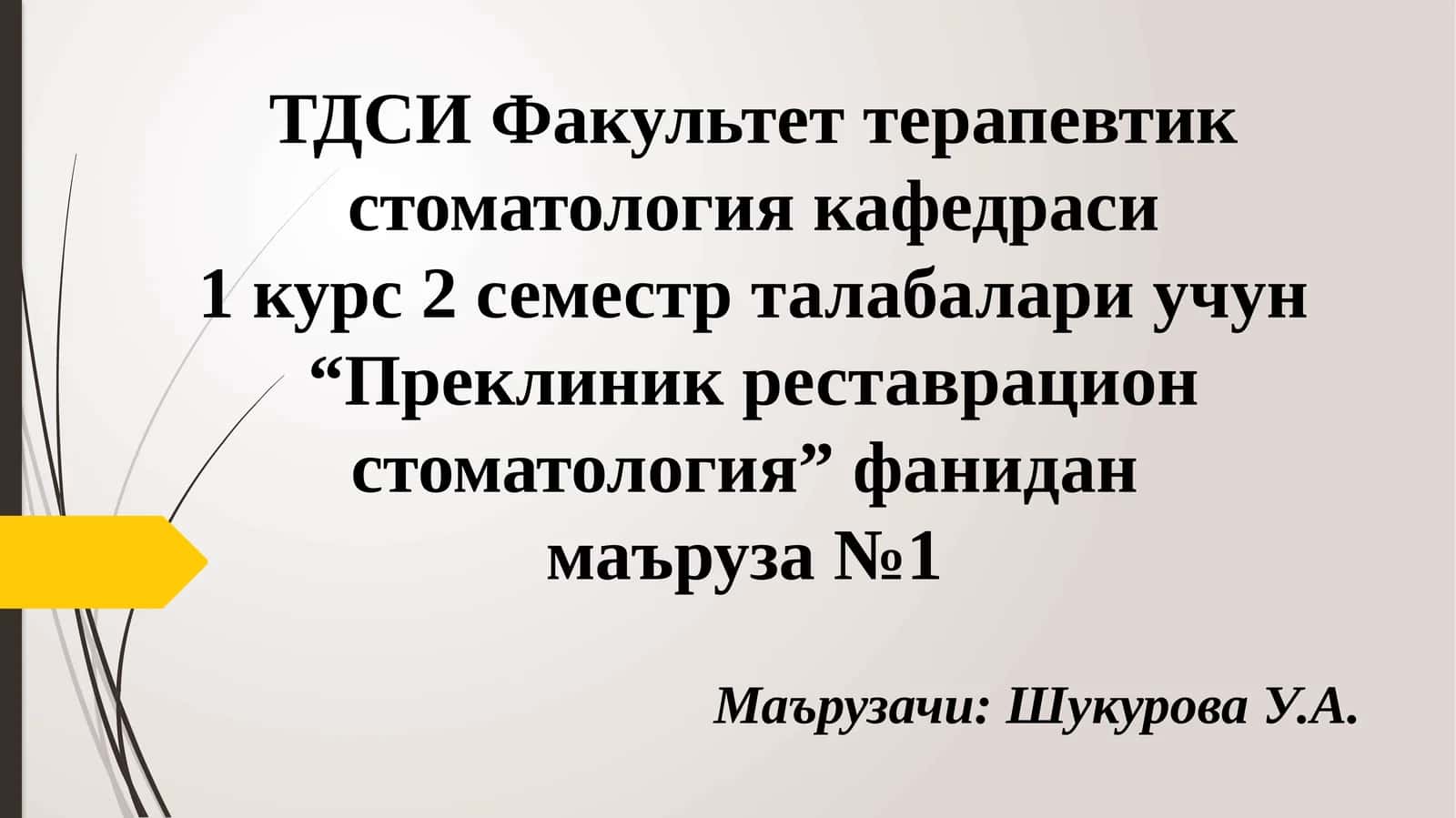 “Преклиник реставрацион стоматология”