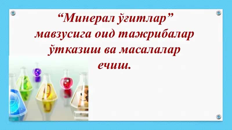 O’rta maktab kimyo kursida “Mineral o’g’itlar ishlab chiqarish”mavzusini o’qitish metodikasi