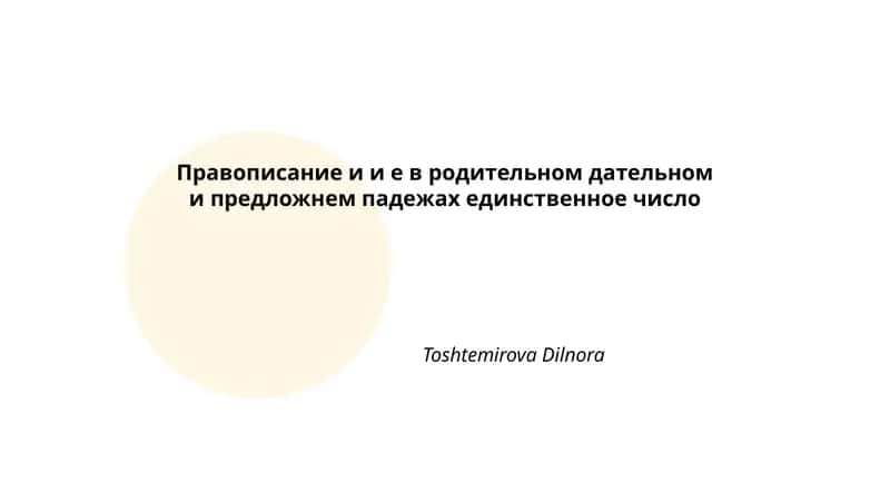 Правописание и и е в родительном дательном и предложнем падежах единственное число