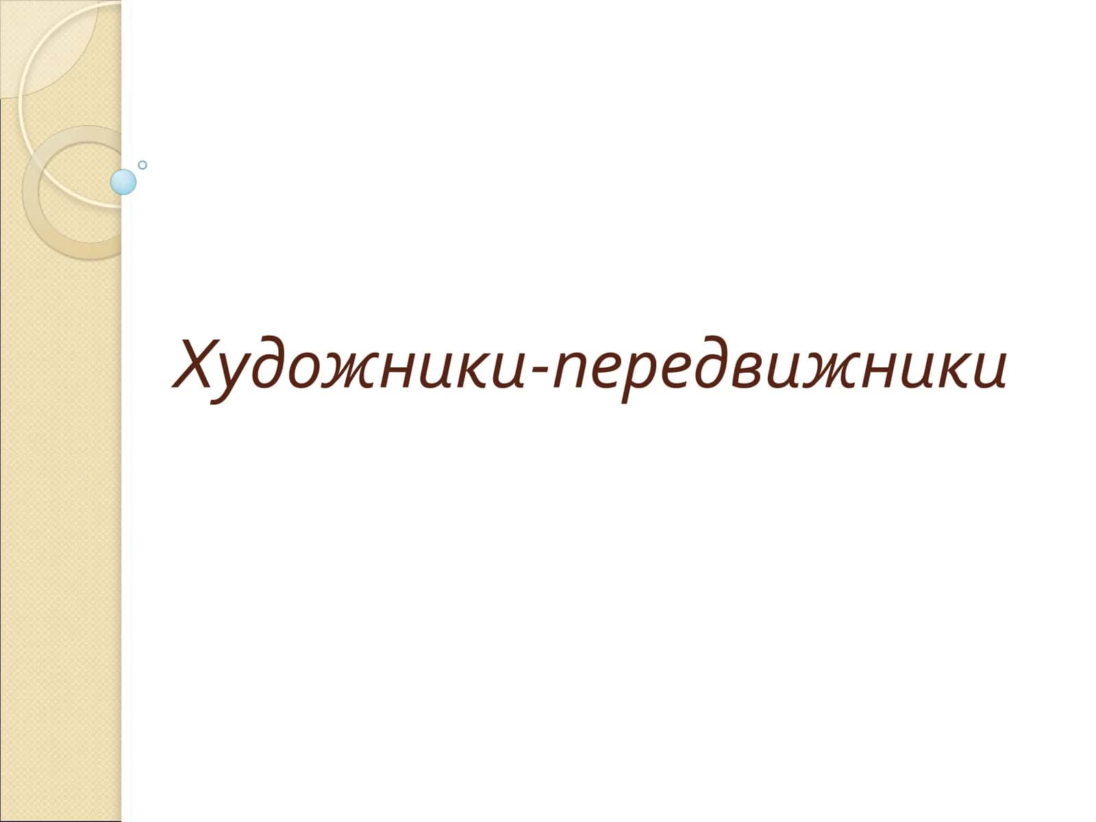 Художники-передвижники