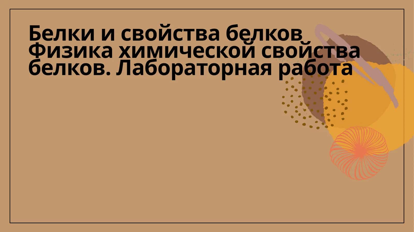 Физика-химические свойства белков. Лабораторная работа