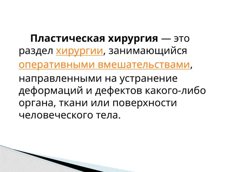 Пластическая хирургия