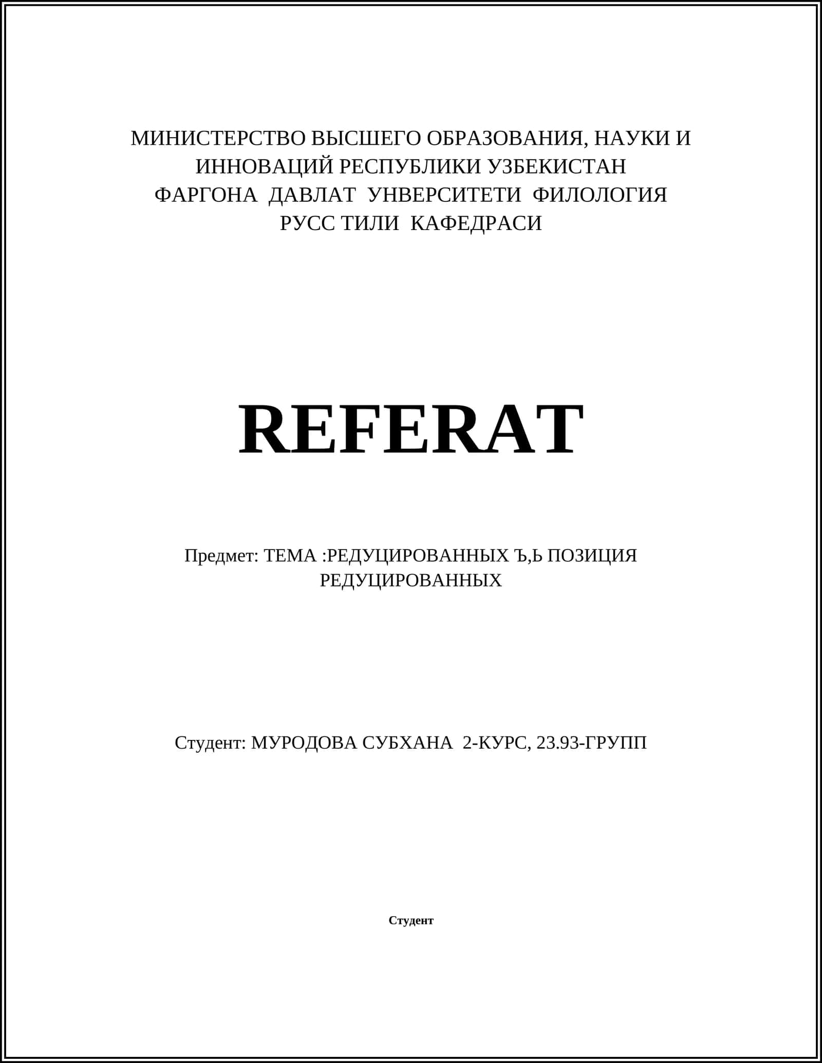 РЕДУЦИРОВАННЫХ Ъ,Ь ПОЗИЦИЯ РЕДУЦИРОВАННЫХ
