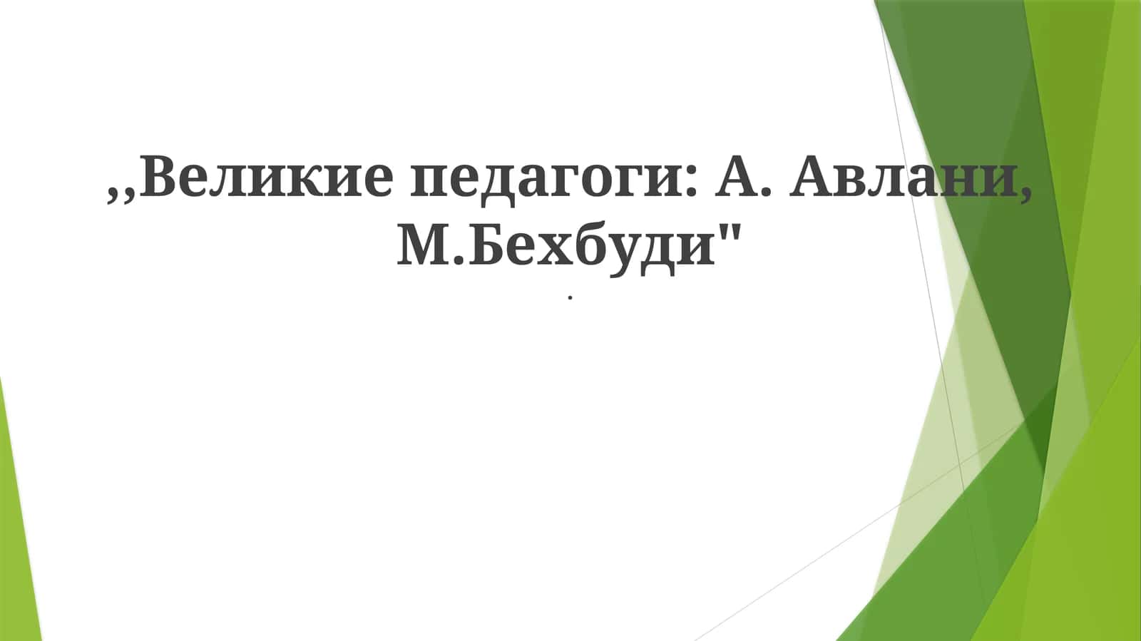 Великие педагоги: А.Авлани, М.Бехбуди