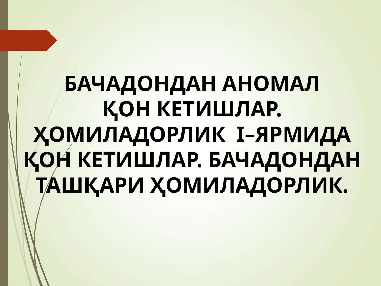 БАЧАДОНДАН АНОМАЛҚОН КЕТИШЛАР