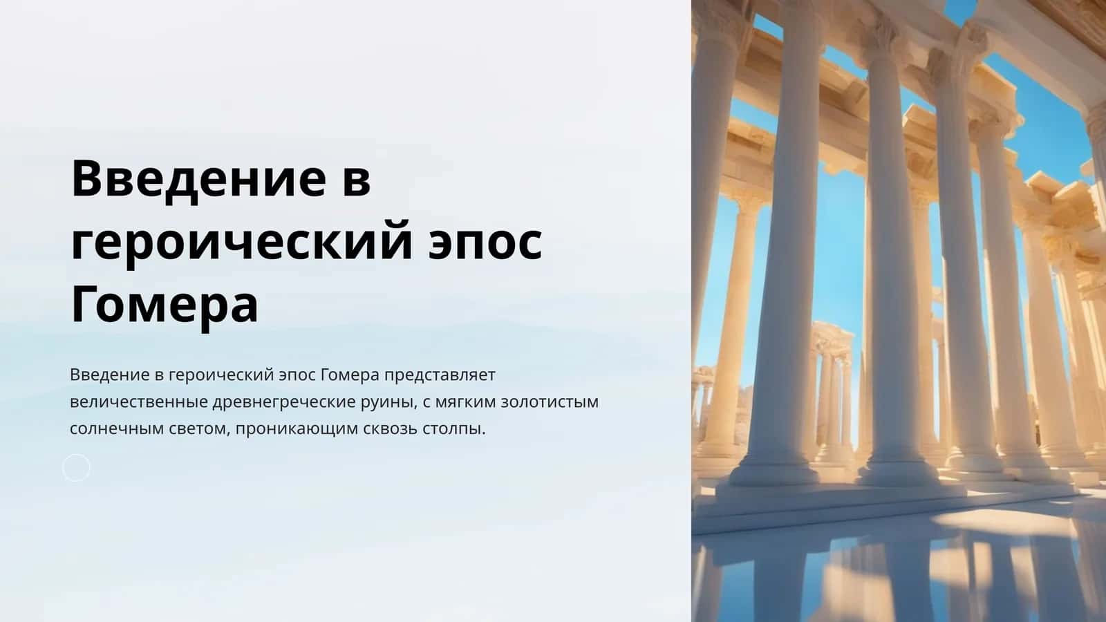 Введение в героический эпос Гомера