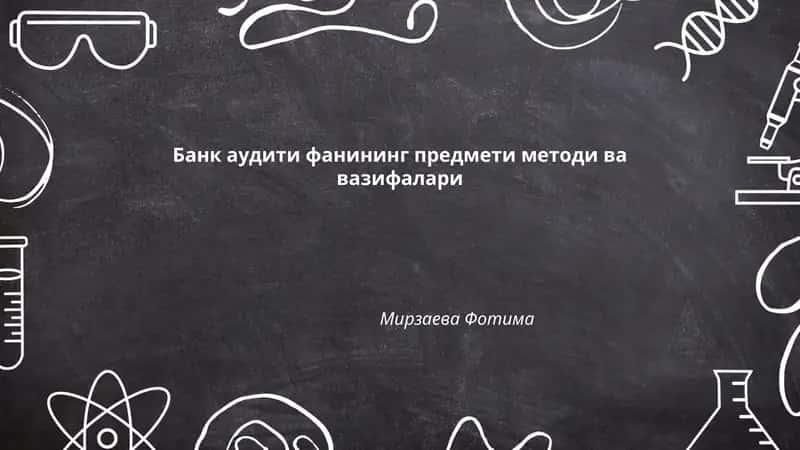 Банк аудити фанининг предмети методи ва вазифалари