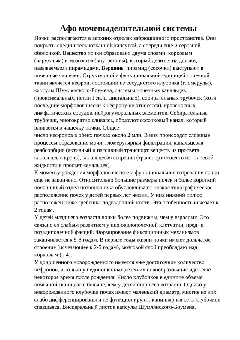 Афо мочевыделительной системы
