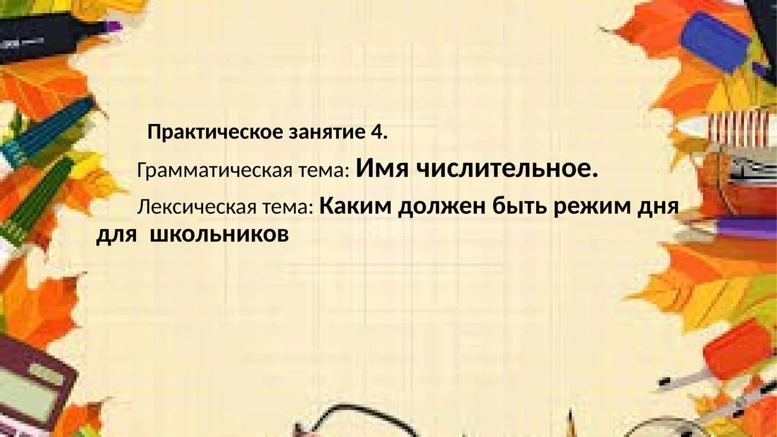 Имячислительное как часть речи