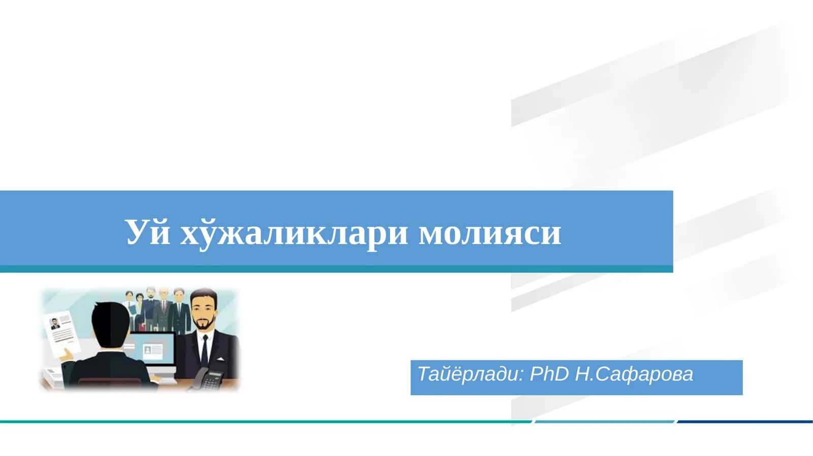 Уй хўжаликлари молияси