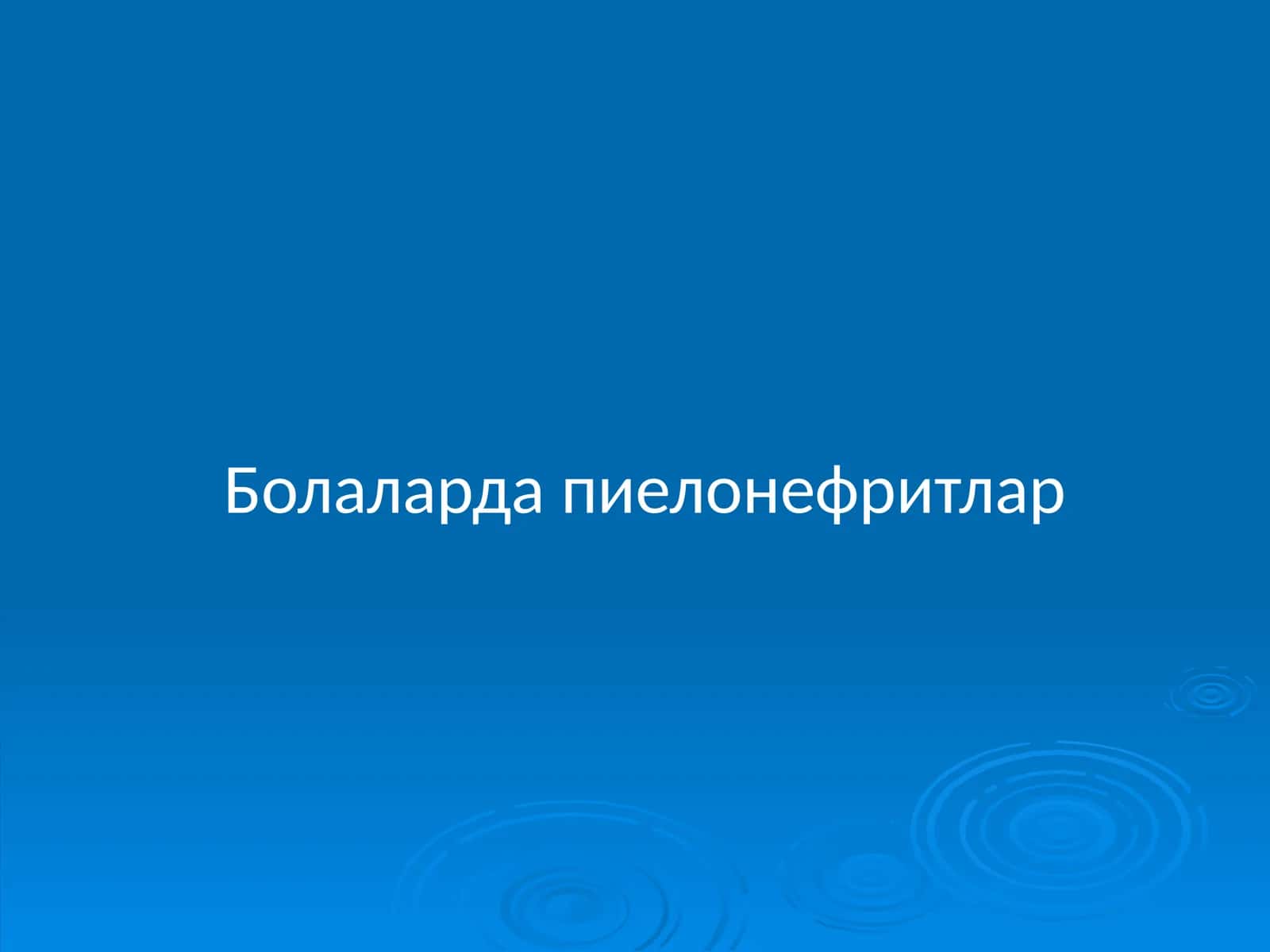 Болаларда пиелонефритлар