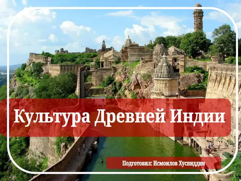 Культура Древней Индии