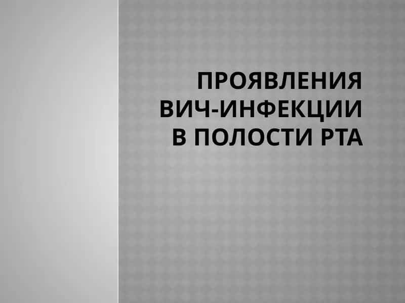 Проявления вич-инфекции в полости рта