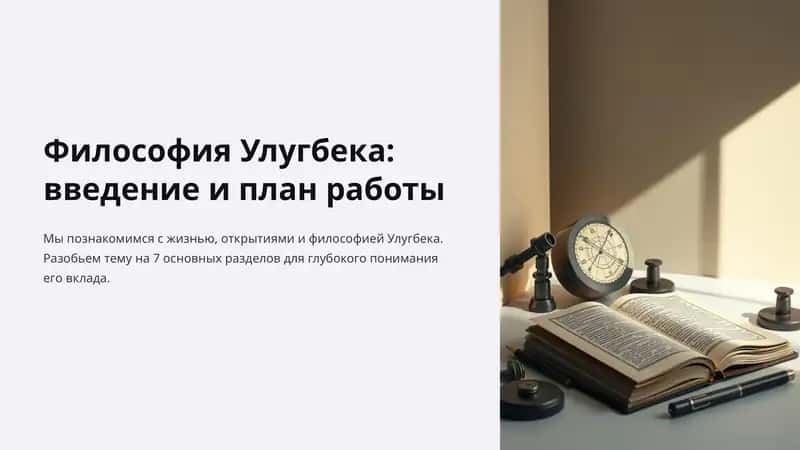 Философия Улугбека
