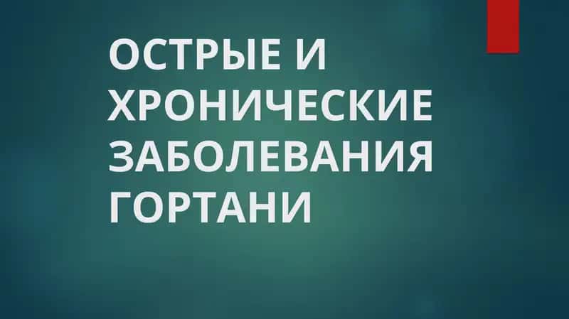 Острые и хронические заболевания гортани